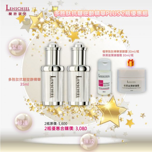 多胜肽抗皺逆齡精華 季節限定2瓶優惠價 $3080