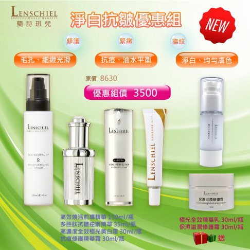 淨白抗皺優惠組 $3500