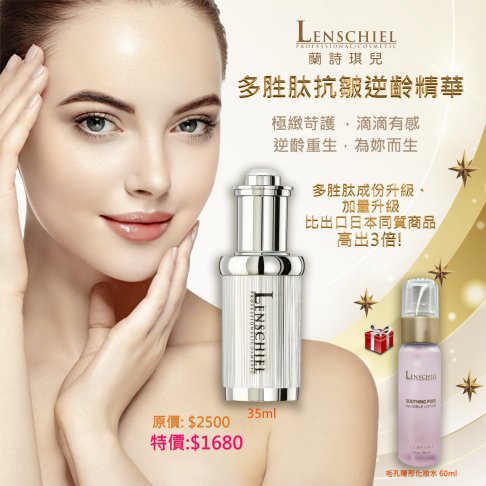 多胜肽抗皺逆齡精華PLUS升級版 $1680