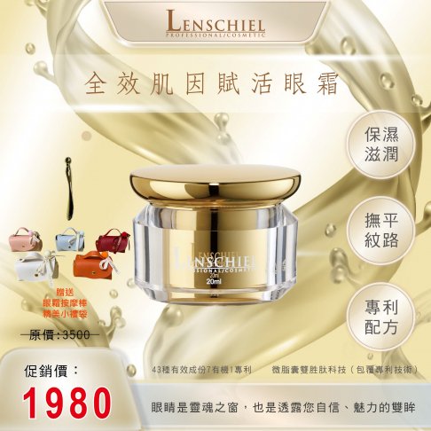 全效肌因賦活眼霜 $1980