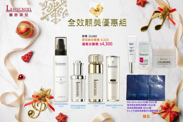 全效靚美優惠合購組$4300