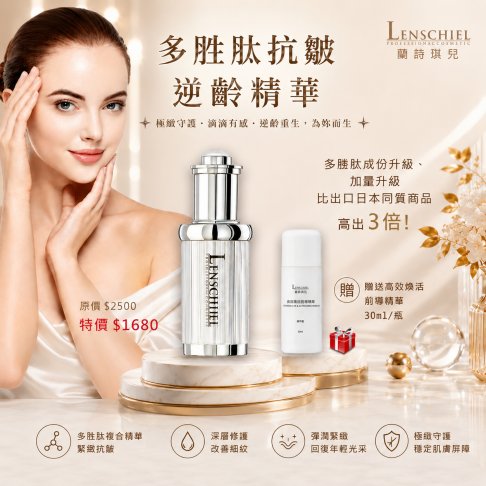 多胜肽抗皺逆齡精華PLUS升級版 $1680