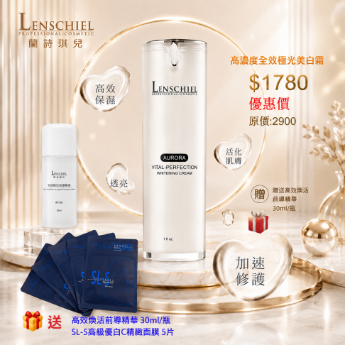 高濃度全效極光美白霜