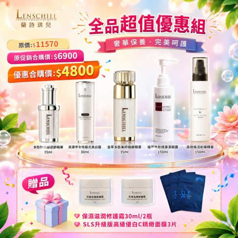 全品超值優惠組 $4800