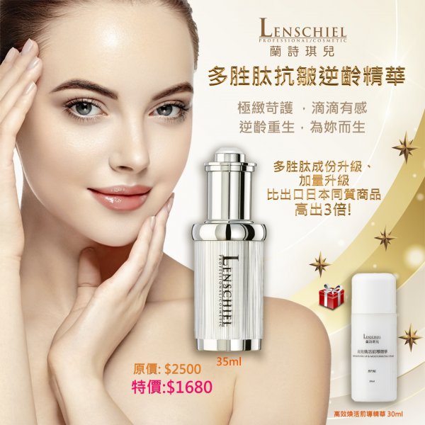 多胜肽抗皺逆齡精華PLUS升級版 $1680