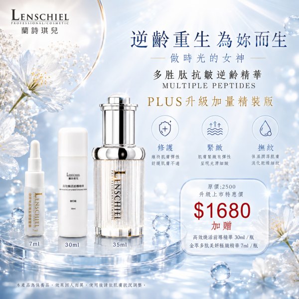 多胜肽抗皺逆齡精華PLUS升級版 $1680