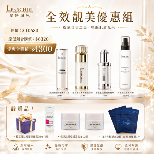 全效靚美優惠合購組$4300